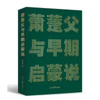 萧萐父与早期启蒙说 探寻中国式现代化的源头活水 郭齐勇 著 社科 文轩网