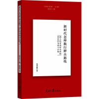 新时代怎样践行群众路线 把人民对美好生活的向往作为奋斗目标 张树焕 著 社科 文轩网