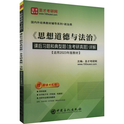 《思想道德与法治》课后习题和典型题(含考研真题)详解 圣才考研网 编 文教 文轩网