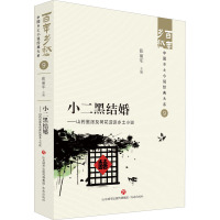 小二黑结婚——山药蛋派及荷花淀派乡土小说 张丽军 编 文学 文轩网