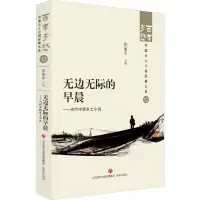 无边无际的早晨——当代中原乡土小说 张丽军 编 文学 文轩网