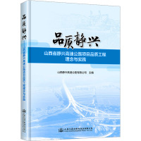 品质静兴 山西省静兴高速公路项目品质工程理念与实践 山西静兴高速公路有限公司 编 专业科技 文轩网