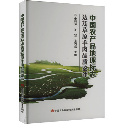 中国农产品地理标志达茂草原羊肉品质鉴评 金丽萍,王冠,崔丙成 编 专业科技 文轩网