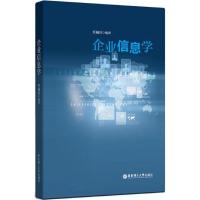 企业信息学 任福兵 编著 著 经管、励志 文轩网