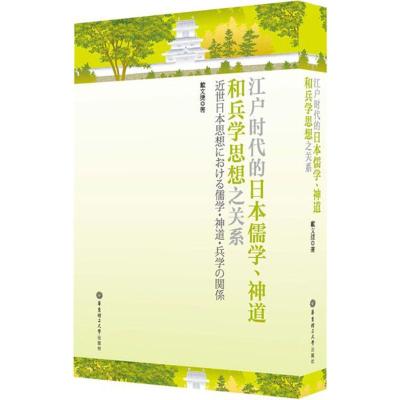 江户时代的日本儒学、神道和兵学思想之关系 戴文捷 著 社科 文轩网