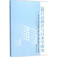 日语教育与日本学研究 许慈惠 主编 文教 文轩网