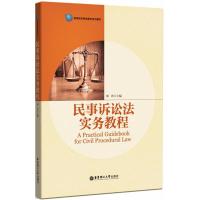 民事诉讼法实务教程 秦涛 主编 大中专 文轩网