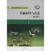 签派程序与方法 何光勤,罗凤娥,陈华群 主编 大中专 文轩网