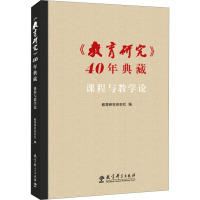 《教育研究》40年典藏 课程与教学论 教育研究杂志社 编 文教 文轩网