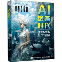 AI绘画时代 Midjourney用户学习手册 张贤,钟洋,马兆国 编 艺术 文轩网