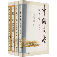 中国文学(第3版)先秦+隋唐+宋金+明清(全4册) 四川大学中文系古代文学教研室,谢谦 编 文学 文轩网