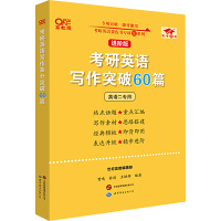 考研英语写作突破60篇 英语二专用 进阶版 高教版 曾鸣,张剑,王继辉 编 文教 文轩网