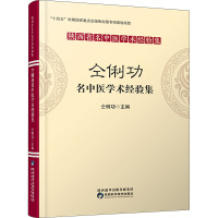 仝俐功名中医学术经验集 仝俐功 编 生活 文轩网