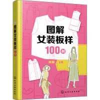 图解女装板样100例 徐丽 编 专业科技 文轩网