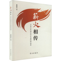 薪火相传 立党兴党强党的丰厚精神滋养 颜晓峰 著 社科 文轩网