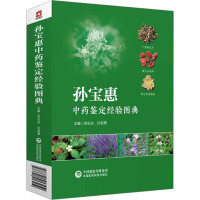 孙宝恵中药鉴定经验图典 郑玉光,孙宝惠 编 生活 文轩网