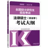 2024年全国硕士研究生招生考试法律硕士(非法学)考试大纲 高教版 教育部教育考试院 编 社科 文轩网