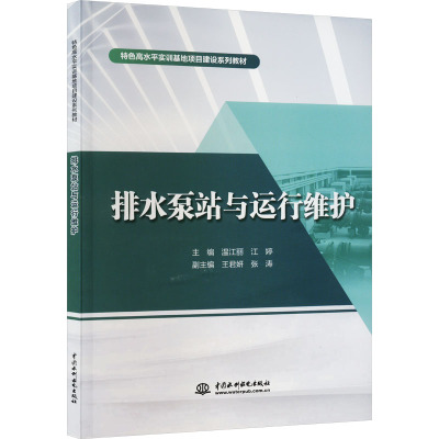 排水泵站与运行维护 温江丽,江婷 编 专业科技 文轩网