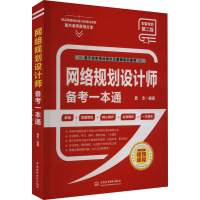 网络规划设计师备考一本通 第2版 夏杰 编 专业科技 文轩网