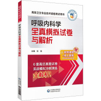 呼吸内科学全真模拟试卷与解析 张强 编 生活 文轩网