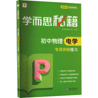 学而思秘籍 初中物理 电学 专项突破练习 最新版 学而思教研中心 编 文教 文轩网