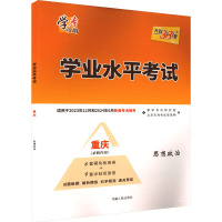 学业水平考试 思想政治 重庆 教育考试研究院 编 文教 文轩网