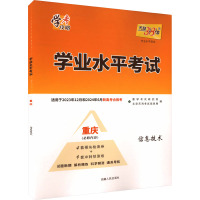 学业水平考试 学业水平测试 信息技术 重庆 北京天利考试信息网 编 文教 文轩网