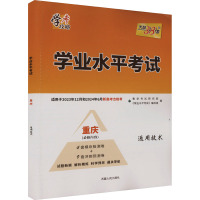 学业水平考试 通用技术 重庆 《学业水平考试》编写组 编 文教 文轩网