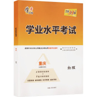 学业水平考试 物理 重庆 教育考试研究院 编 文教 文轩网