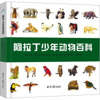 阿拉丁少年动物百科 (英)亨利·普拉克罗斯 编 田园 译 (英)莫里斯·威尔逊 绘 少儿 文轩网