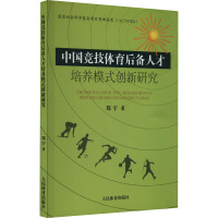 中国竞技体育后备人才培养模式创新研究 郑宇 著 文教 文轩网