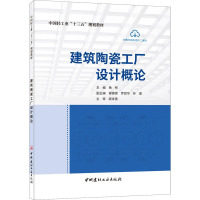 建筑陶瓷工厂设计概论 杨柯 编 专业科技 文轩网