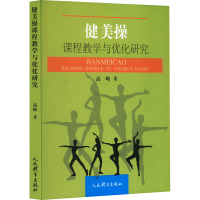 健美操课程教学与优化研究 高峰 著 文教 文轩网