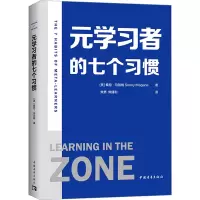 元学习者的七个习惯 (美)桑尼·马加纳 著 焦隽,焦建利 译 文教 文轩网