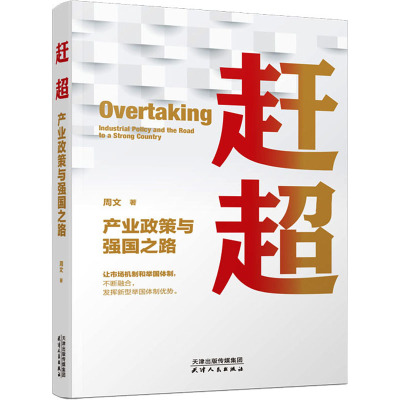 赶超 产业政策与强国之路 周文 著 经管、励志 文轩网