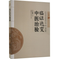 临证达变中医治验 范镇海 著 生活 文轩网