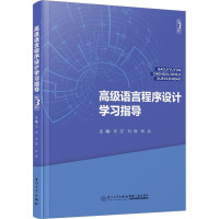 高级语言程序设计学习指导 第3版 邓莹,刘嵩,林晶 编 大中专 文轩网