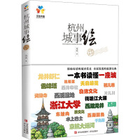 预售杭州城事绘 马达 著 社科 文轩网