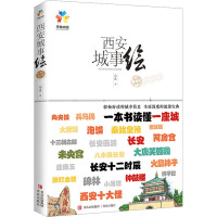 西安城事绘 马达 著 社科 文轩网