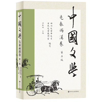 中国文学·先秦两汉卷(第三版) 四川大学中文系古代文学教研室编写;刘黎明主编 著 文学 文轩网