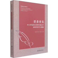 晋善晋美:中小学名校长培养对象办学治校的坚守与超越 贾俊敏,樊平军,于维涛 编 文教 文轩网