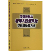 姿势控制与老年人跌倒风险评估理论及方法 张庆来 著 生活 文轩网