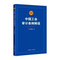 中国工会审计条例解读 学习强会 著 经管、励志 文轩网