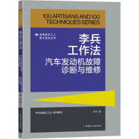 李兵工作法 汽车发动机故障诊断与维修 李兵 著 专业科技 文轩网