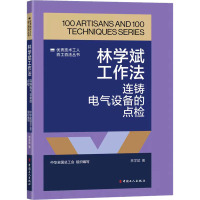 林学斌工作法 连铸电气设备的点检 林学斌 著 经管、励志 文轩网