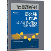 郑久强工作法 转炉炼钢炉型的控制与操作 郑久强 著 专业科技 文轩网