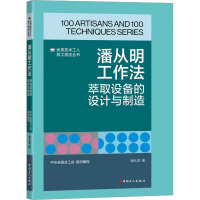 潘从明工作法 萃取设备的设计与制造 潘从明 著 专业科技 文轩网