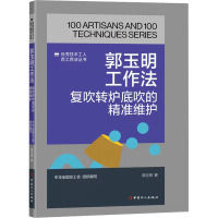 郭玉明工作法 复吹转炉底吹的精准维护 郭玉明 著 专业科技 文轩网