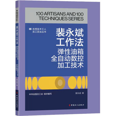 裴永斌工作法 弹性油箱全自动数控加工技术 裴永斌 著 经管、励志 文轩网