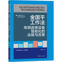 金国平工作法 炼钢连铸设备智能化的运维与改善 金国平 著 专业科技 文轩网